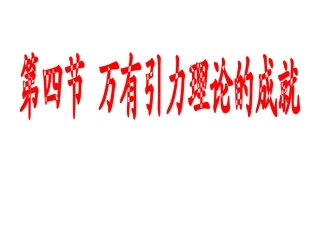 物理：64《万有引力理论的成就》课件（新人教版必修2）