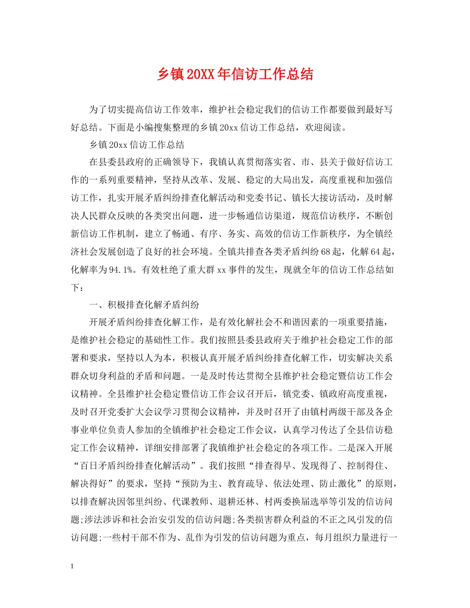 乡镇信访工作总结5_第1页
