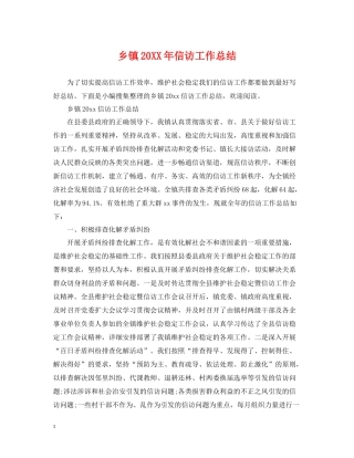 乡镇信访工作总结5