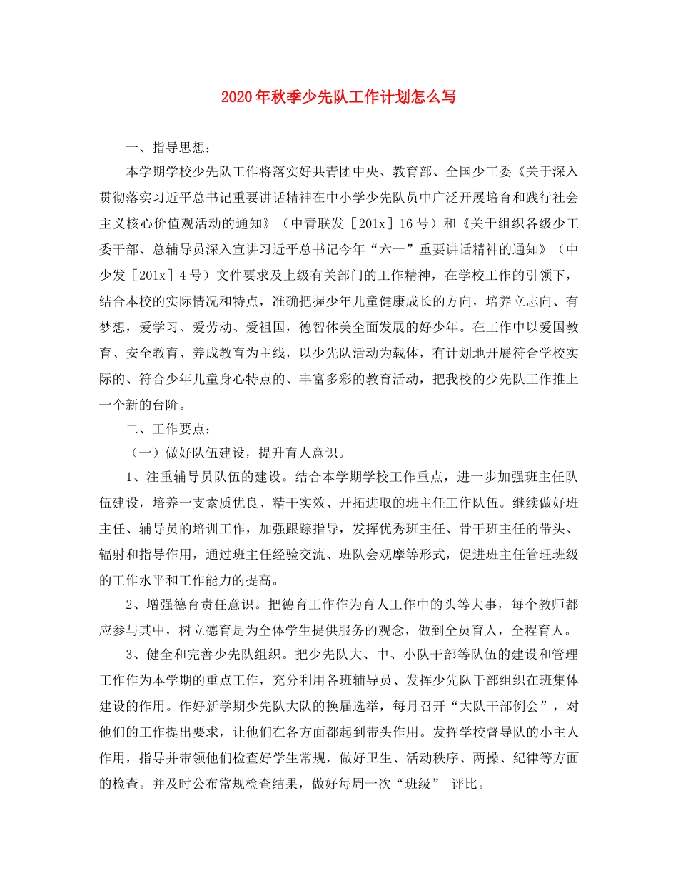 2020年秋季少先队工作计划怎么写 _第1页