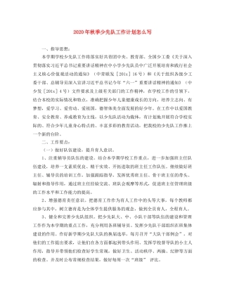 2020年秋季少先队工作计划怎么写 