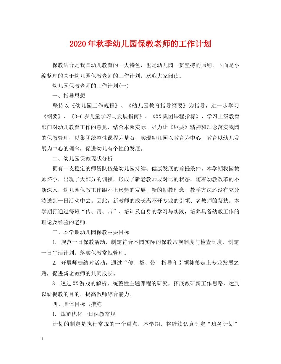 2020年秋季幼儿园保教老师的工作计划 _第1页