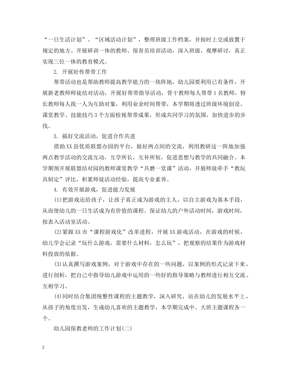 2020年秋季幼儿园保教老师的工作计划 _第2页