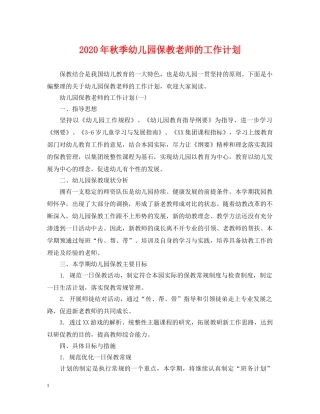 2020年秋季幼儿园保教老师的工作计划 