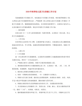 2020年秋季幼儿园卫生保健工作计划 