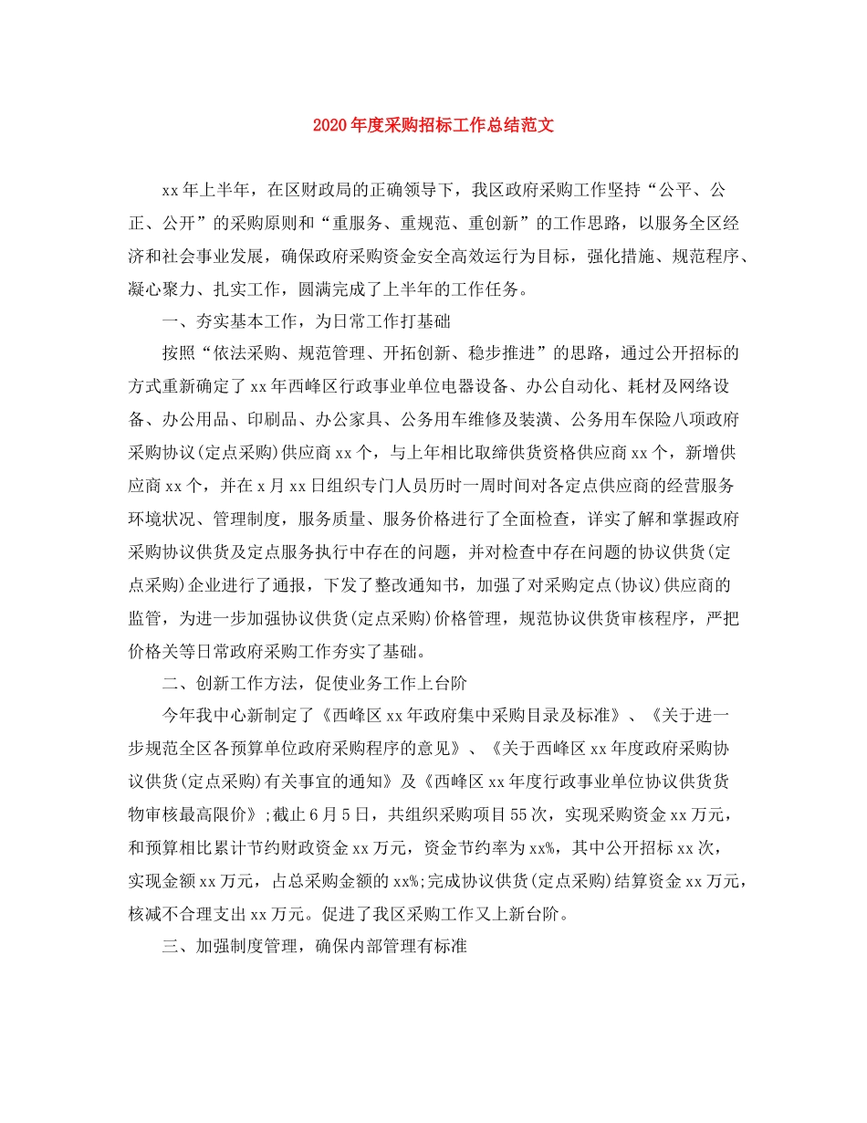 2020年度采购招标工作总结范文_第1页