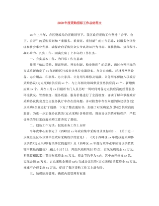 2020年度采购招标工作总结范文