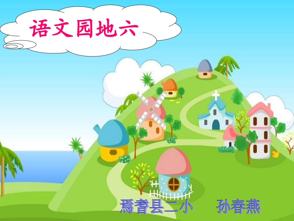 人教版_一年级下_语文园地六孙春燕_第1页