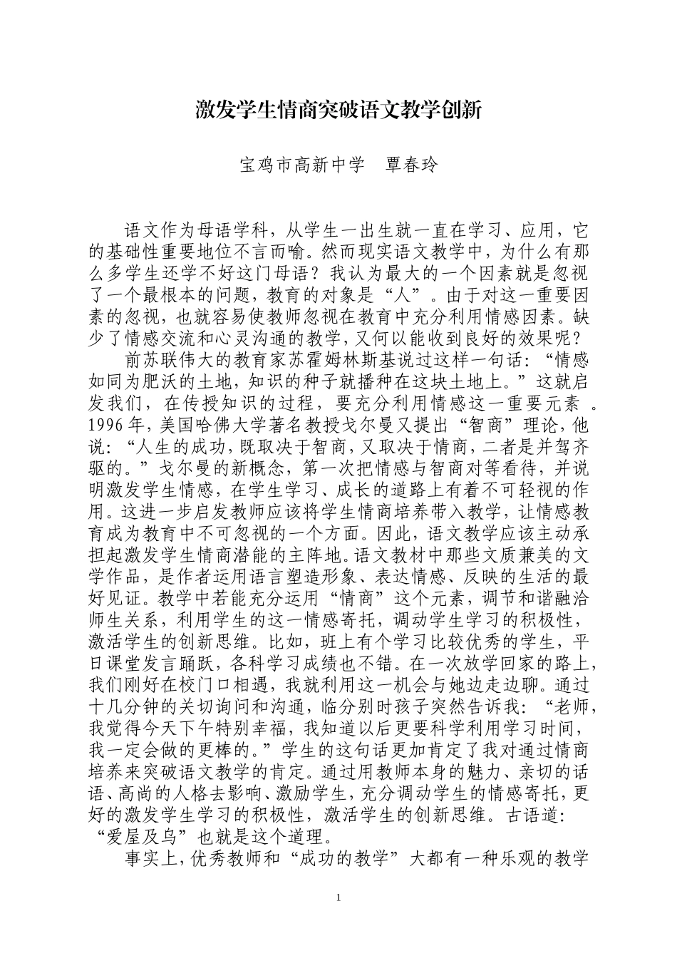 激发学生情商突破语文教学创新覃春玲_第1页