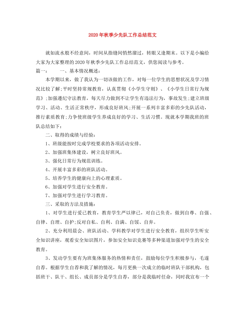 2020年秋季少先队工作总结范文 _第1页