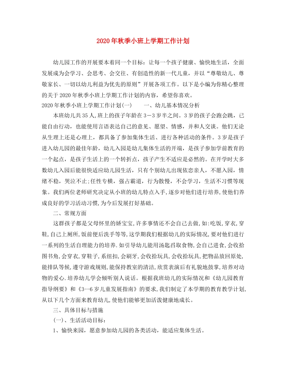 2020年秋季小班上学期工作计划 _第1页