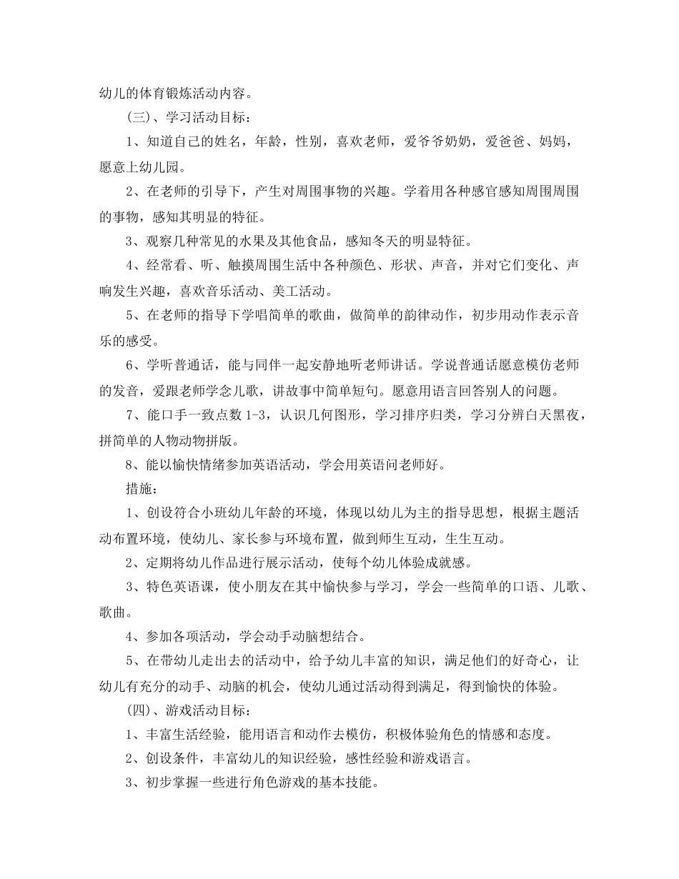 2020年秋季小班上学期工作计划 _第3页