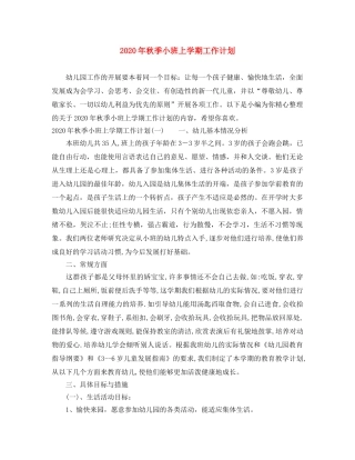 2020年秋季小班上学期工作计划 