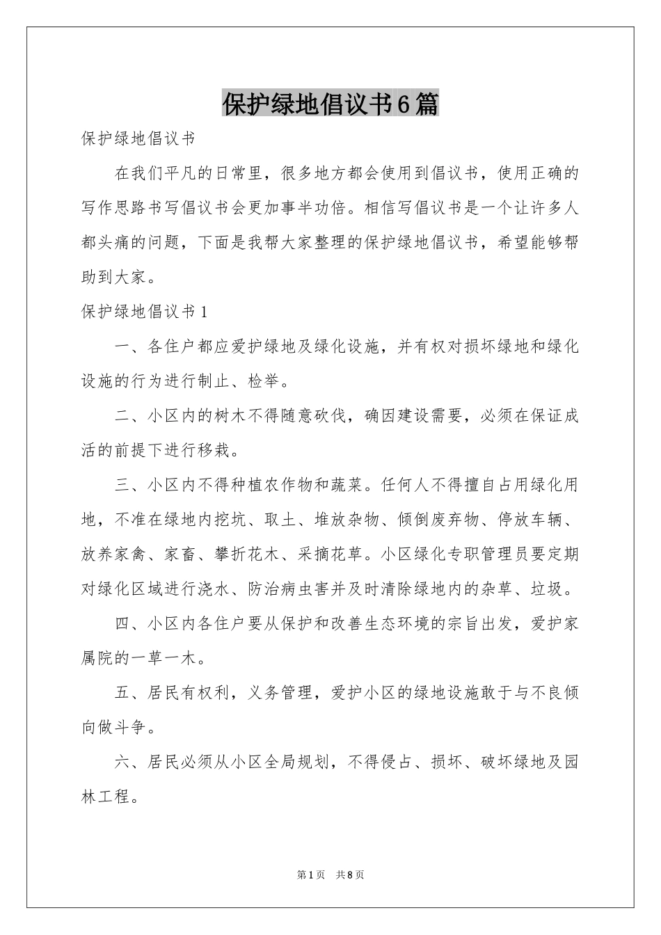 保护绿地倡议书6篇_第1页