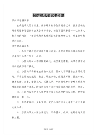 保护绿地倡议书6篇