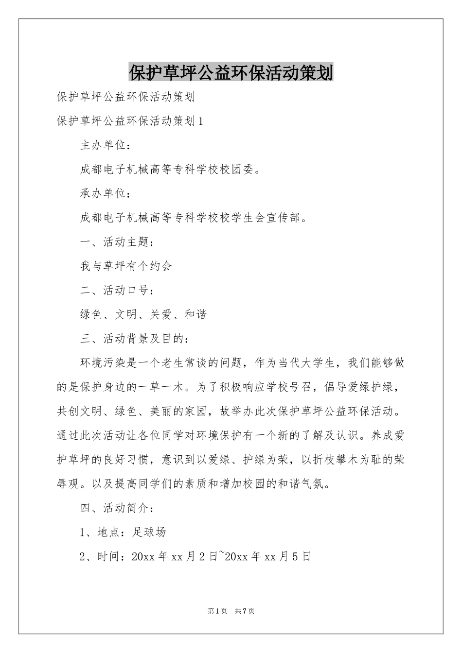 保护草坪公益环保活动策划_第1页