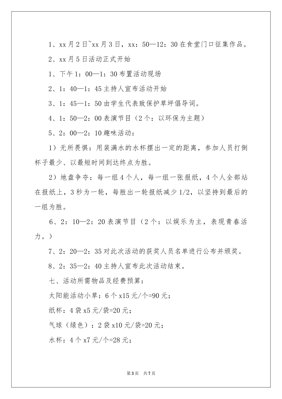 保护草坪公益环保活动策划_第3页