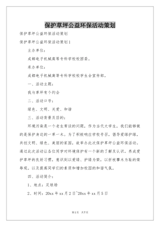 保护草坪公益环保活动策划