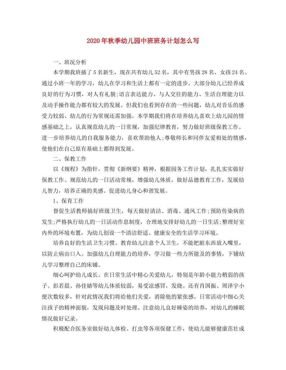 2020年秋季幼儿园中班班务计划怎么写 _第1页
