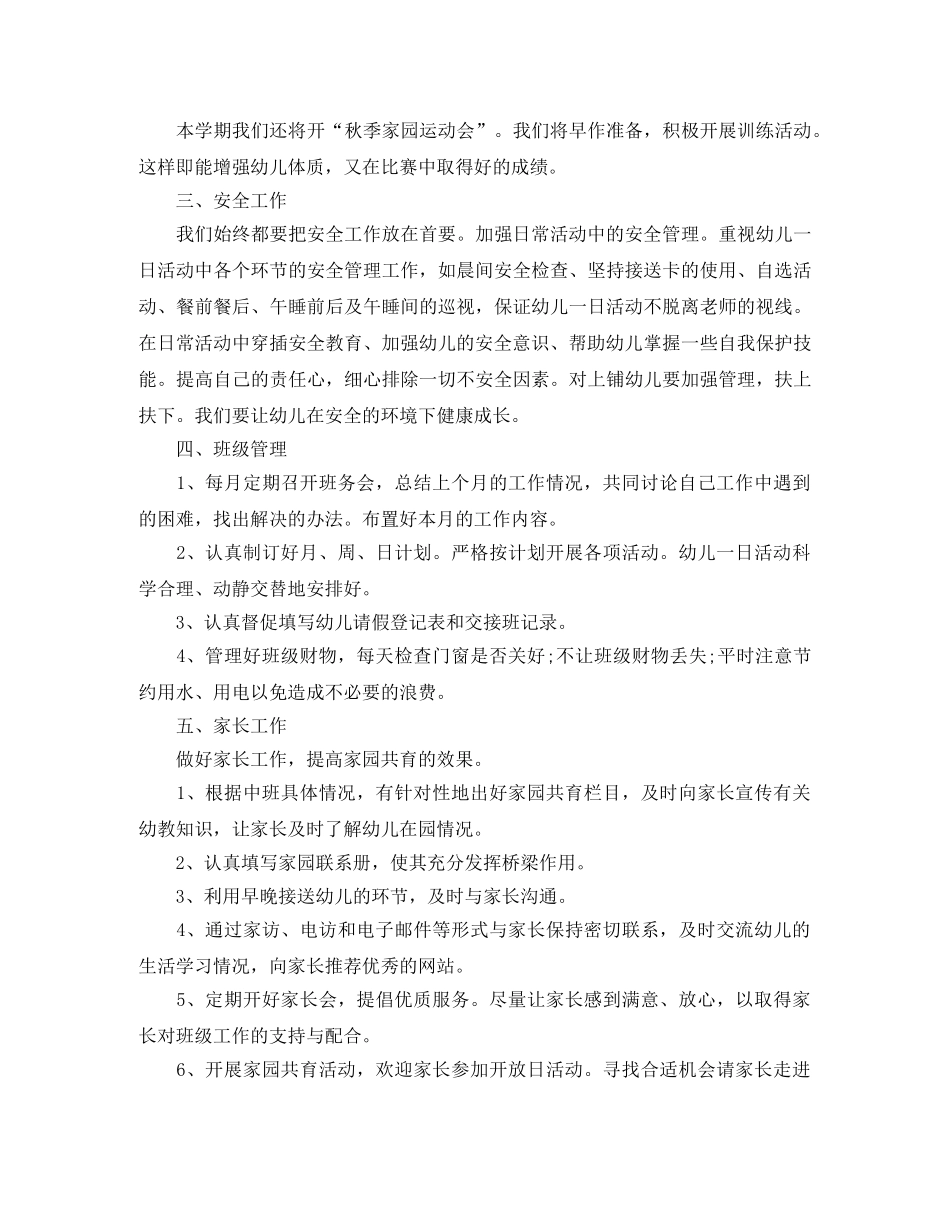 2020年秋季幼儿园中班班务计划怎么写 _第3页