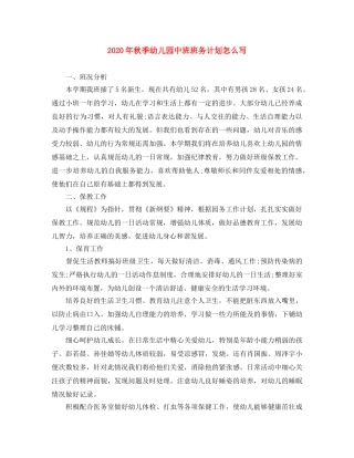 2020年秋季幼儿园中班班务计划怎么写 