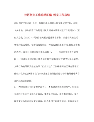 社区创文工作总结汇编创文工作总结
