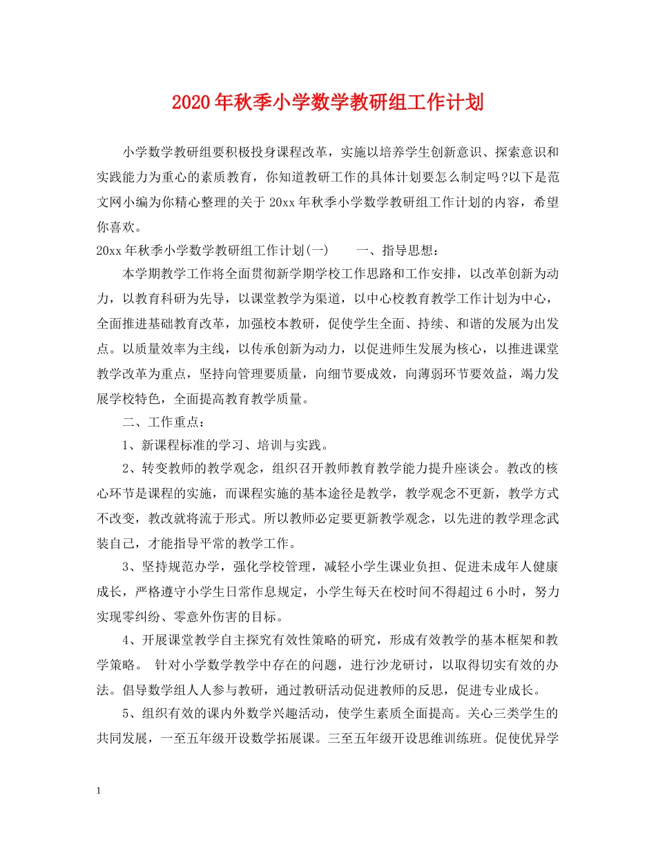 2020年秋季小学数学教研组工作计划 _第1页
