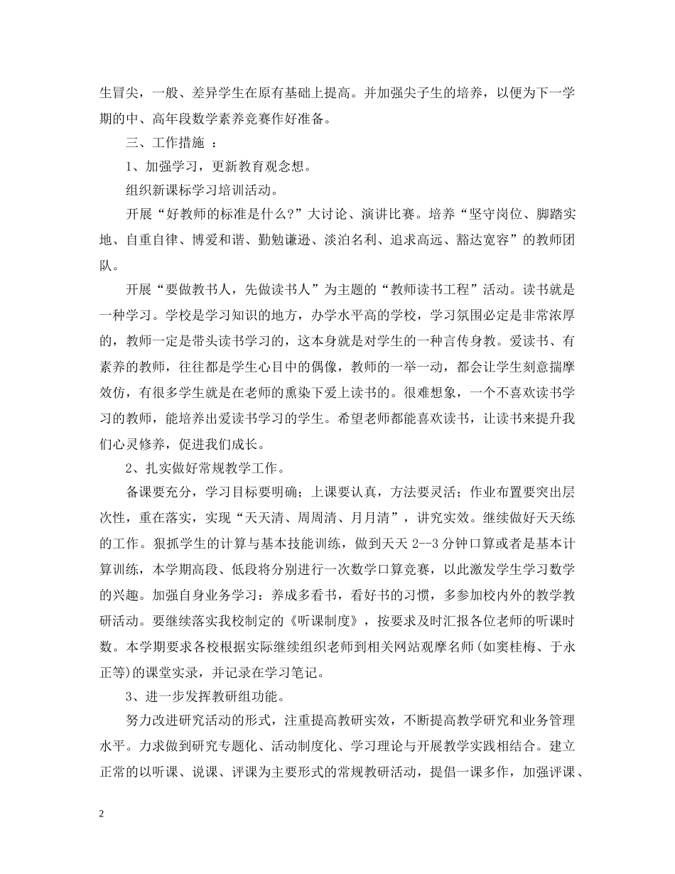 2020年秋季小学数学教研组工作计划 _第2页