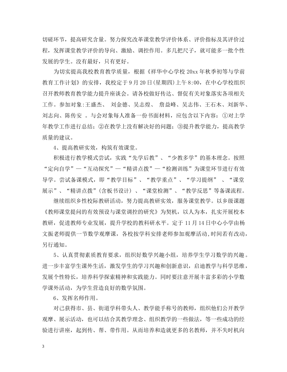 2020年秋季小学数学教研组工作计划 _第3页