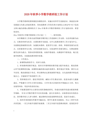 2020年秋季小学数学教研组工作计划 