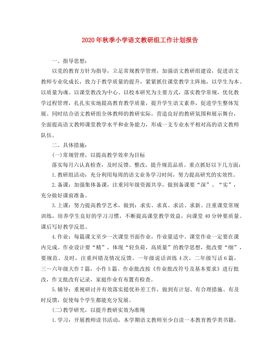2020年秋季小学语文教研组工作计划报告 _第1页