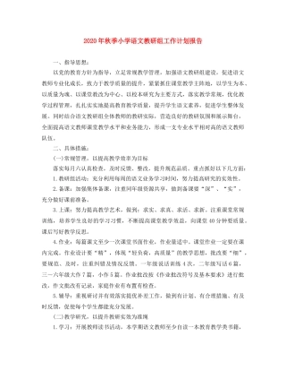 2020年秋季小学语文教研组工作计划报告 