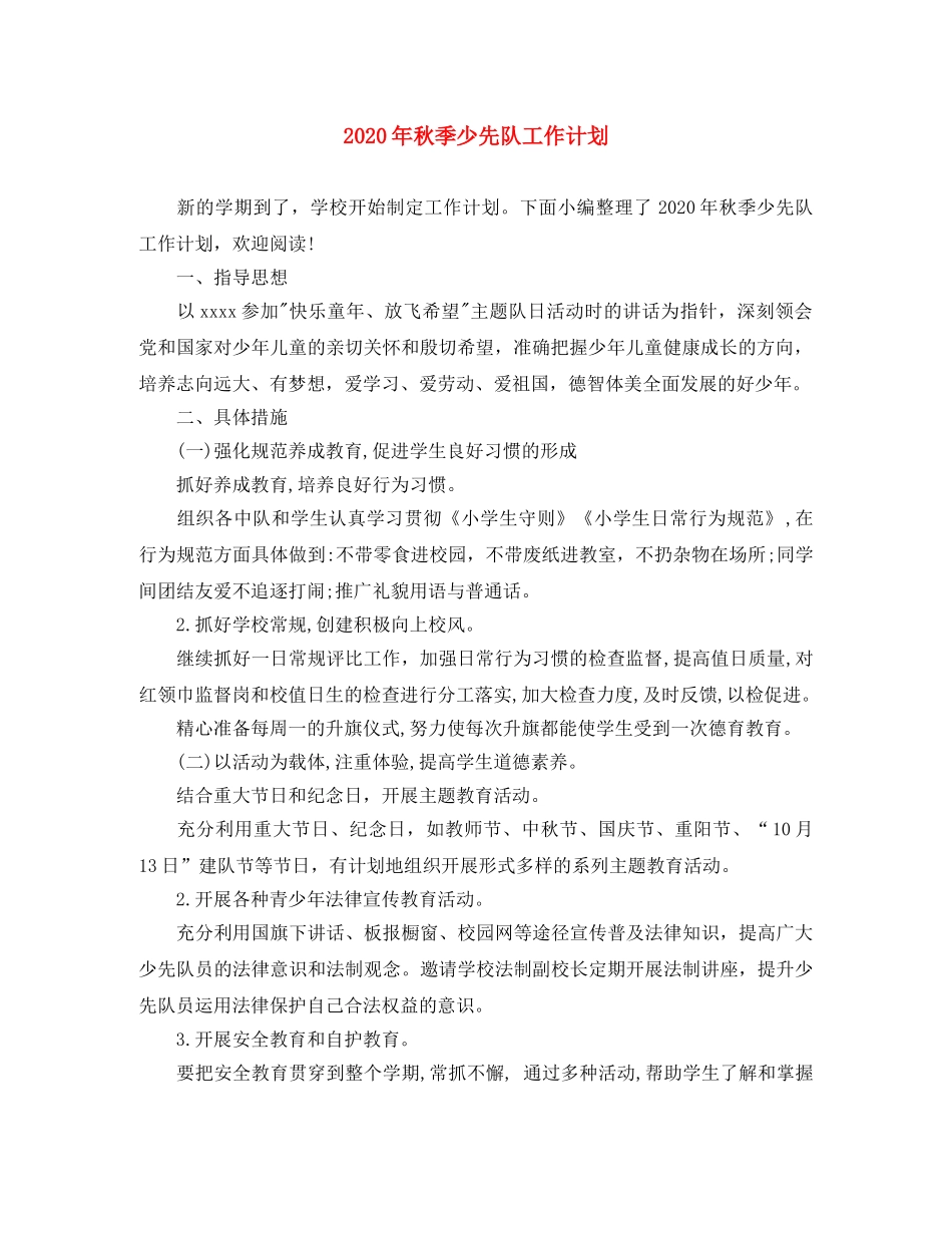 2020年秋季少先队工作计划(1) _第1页