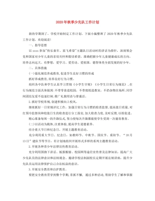 2020年秋季少先队工作计划(1) 