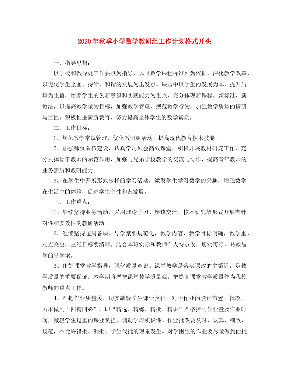 2020年秋季小学数学教研组工作计划格式开头 _第1页