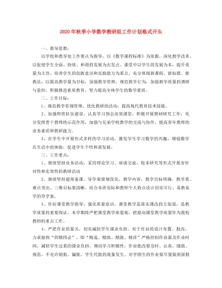 2020年秋季小学数学教研组工作计划格式开头 