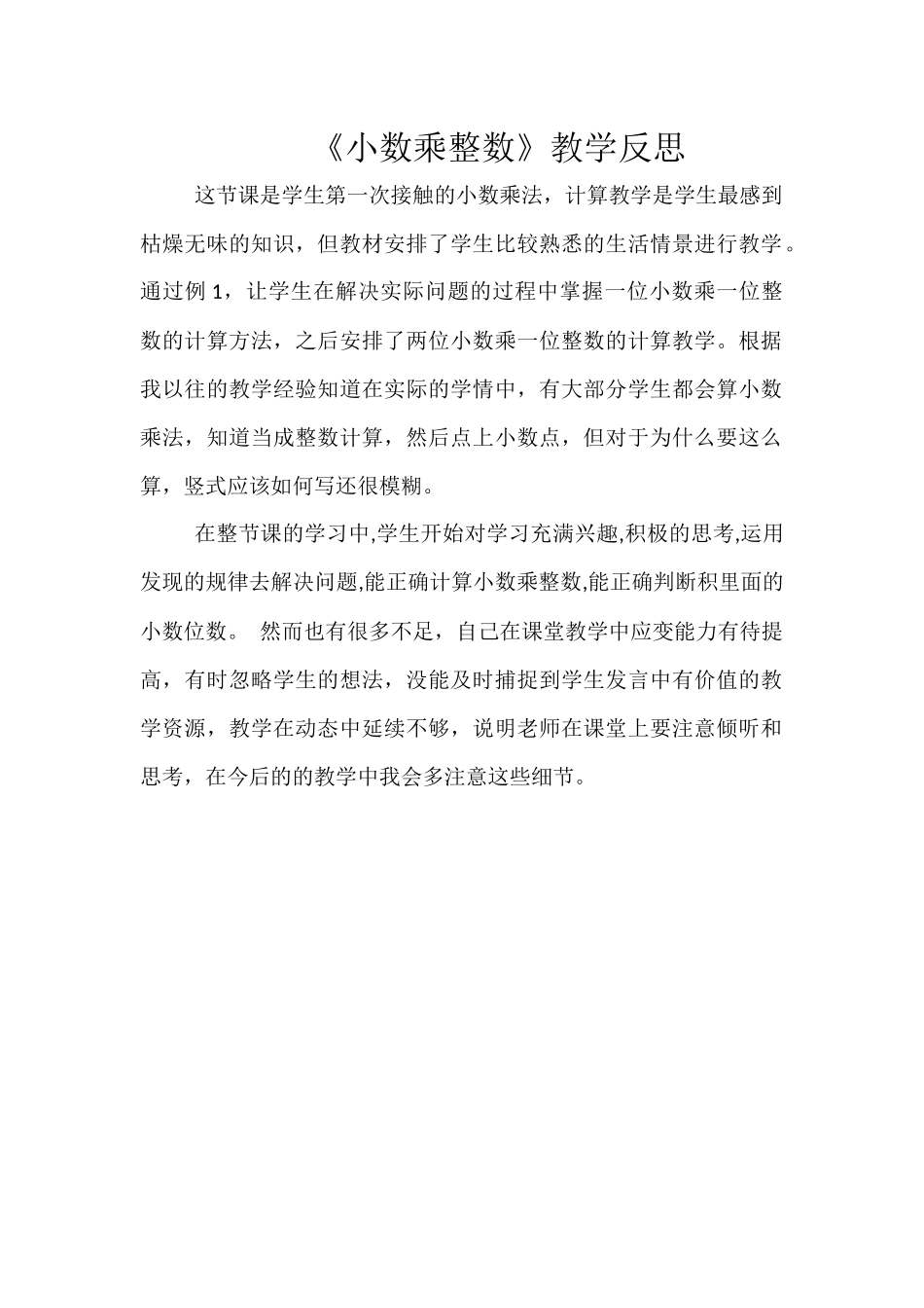 小数乘整数教学反思_第1页