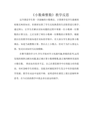 小数乘整数教学反思