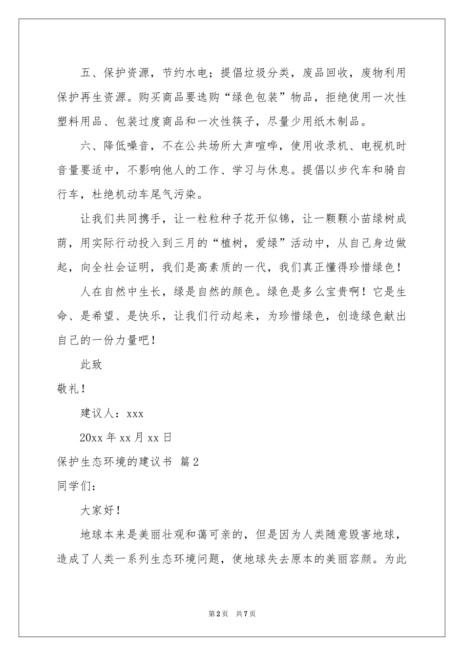 保护生态环境的建议书范本合集5篇_第2页