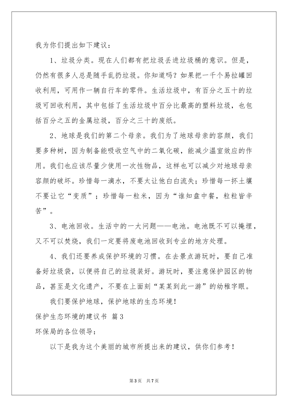 保护生态环境的建议书范本合集5篇_第3页