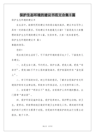 保护生态环境的建议书范本合集5篇