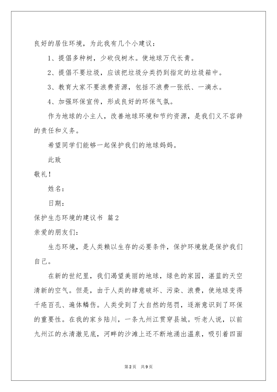 保护生态环境的建议书模板汇编6篇_第2页