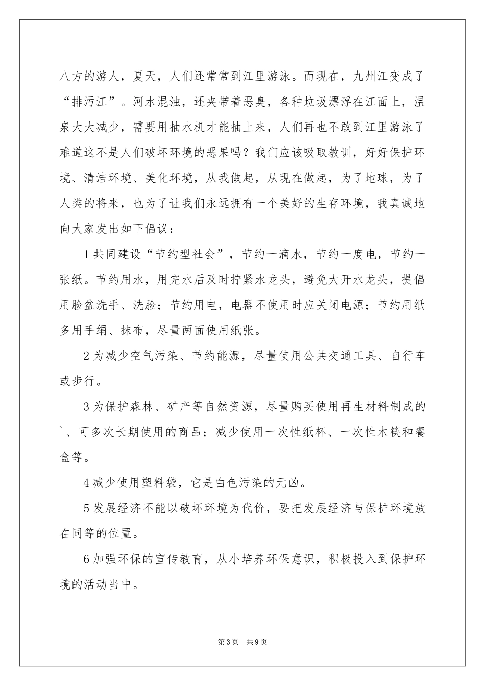 保护生态环境的建议书模板汇编6篇_第3页