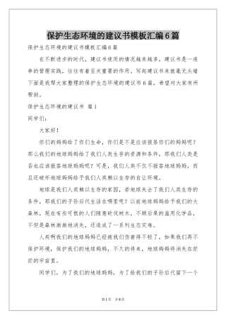 保护生态环境的建议书模板汇编6篇