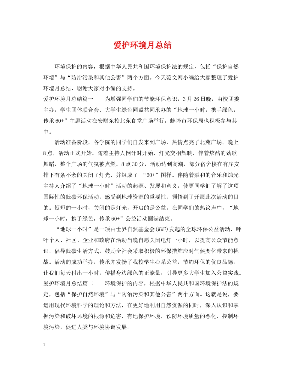 爱护环境月总结_第1页