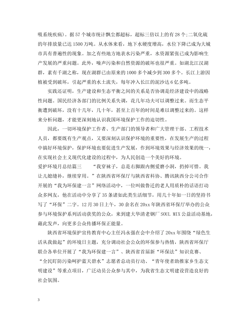 爱护环境月总结_第3页