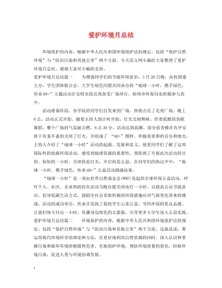 爱护环境月总结