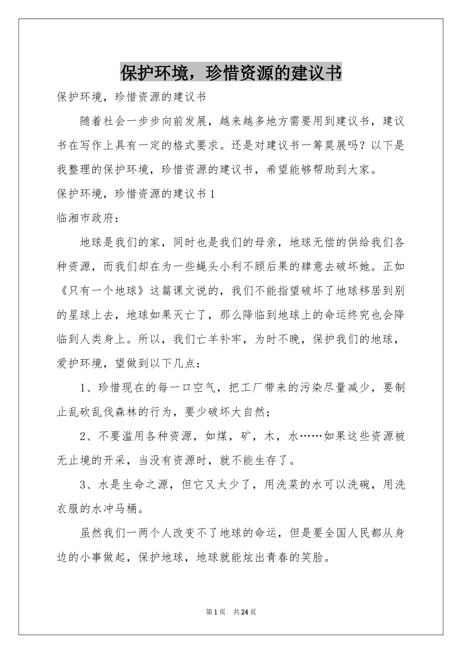 保护环境，珍惜资源的建议书_第1页