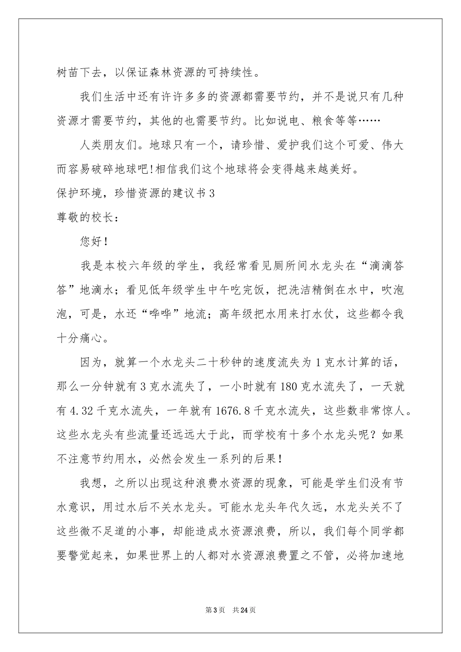 保护环境，珍惜资源的建议书_第3页