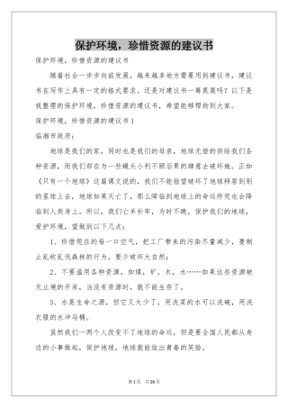 保护环境，珍惜资源的建议书